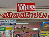 Sidewalk noodle shop sign, Sukhothai